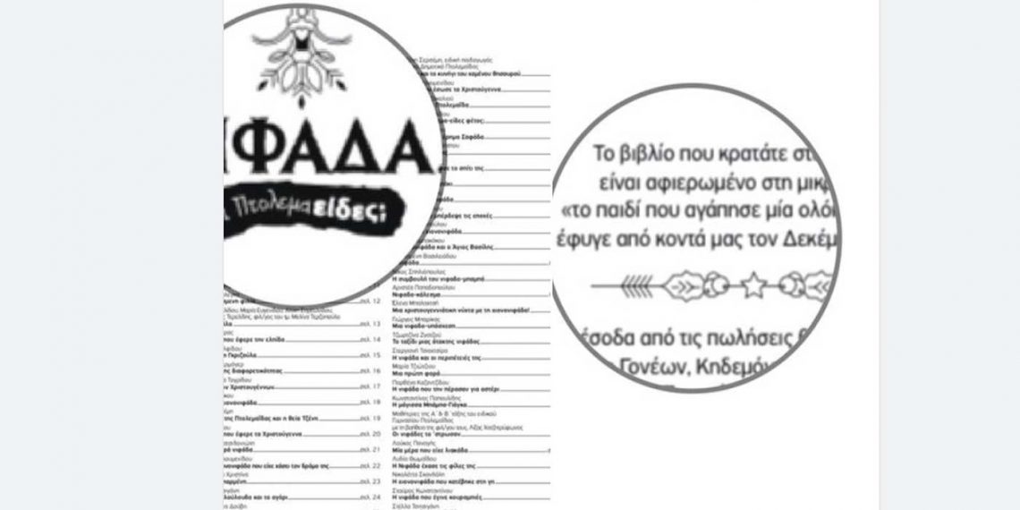 Πτολεμαΐδα: Οι διαδικτυακές ιστορίες της ΝΙΦΑΔΑΣ πέρυσι τις γιορτές, γίνονται βιβλίο!