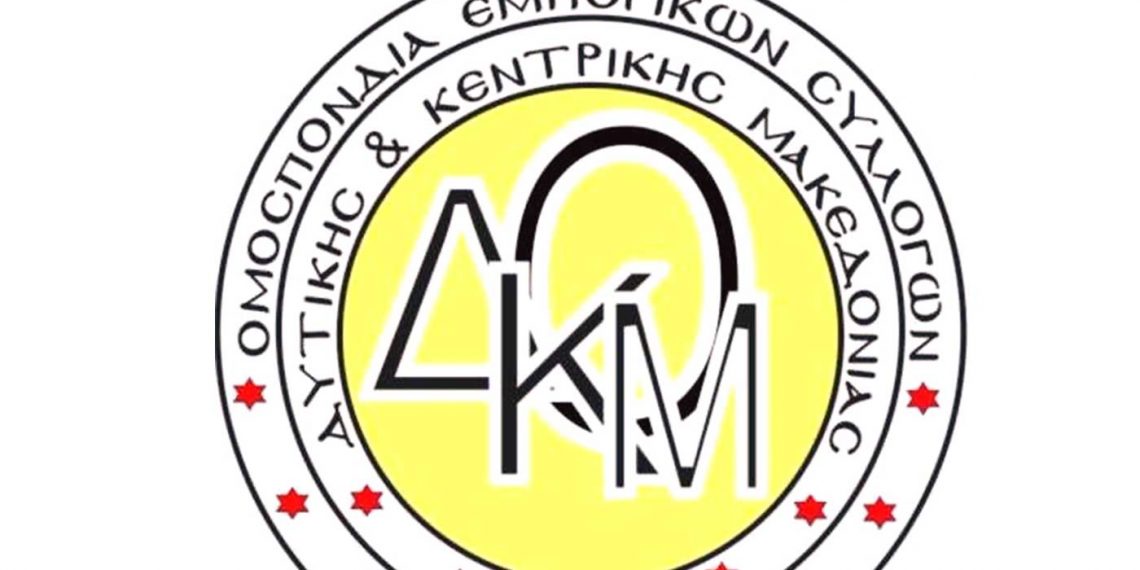 Ομ. Εμπ. Συλλόγων Δυτ. & Κεντρικής Μακεδονίας: Ο διαχωρισμός εμβολιασμένων και μη στο λιανεμπόριο δημιουργεί ΣΟΒΑΡΟ  ΖΗΤΗΜΑ ΑΘΕΜΙΤΟΥ ΑΝΤΑΓΩΝΙΣΜΟΥ