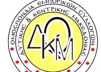 Ομ. Εμπ. Συλλόγων Δυτ. & Κεντρικής Μακεδονίας: Ο διαχωρισμός εμβολιασμένων και μη στο λιανεμπόριο δημιουργεί ΣΟΒΑΡΟ  ΖΗΤΗΜΑ ΑΘΕΜΙΤΟΥ ΑΝΤΑΓΩΝΙΣΜΟΥ