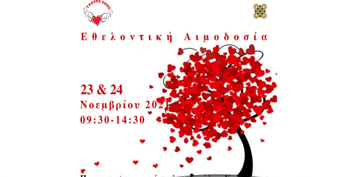 Πανεπιστήμιο Δυτικής Μακεδονίας: Εθελοντική Αιμοδοσία στις 23 και 24 Νοεμβρίου