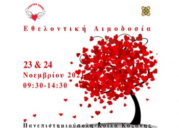 Πανεπιστήμιο Δυτικής Μακεδονίας: Εθελοντική Αιμοδοσία στις 23 και 24 Νοεμβρίου