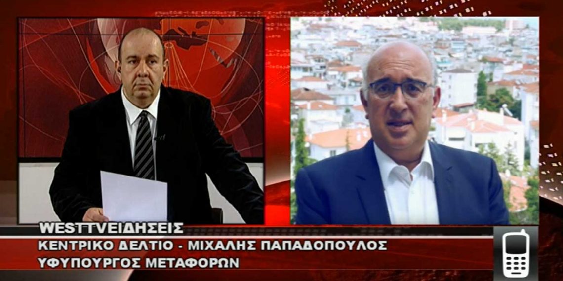 Ο Υφ. Μεταφορών Μ. Παπαδόπουλος στο WEST για τα αποτελέσματα του 1ου Αναπτυξιακού FORUM του ΕΒΕ Κοζάνης-VIDEO
