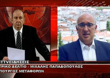 Ο Υφ. Μεταφορών Μ. Παπαδόπουλος στο WEST για τα αποτελέσματα του 1ου Αναπτυξιακού FORUM του ΕΒΕ Κοζάνης-VIDEO