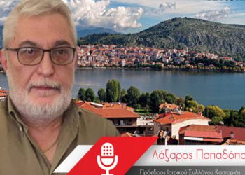 O πρόεδρος του Iατρικού Συλλόγου Καστοριάς Λ. Παπαδόπουλος για τις επιστρατεύσεις γιατρών στην Καστοριά