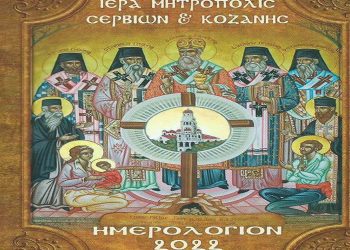 Αφιερωμένο ‘’στα 100 χρόνια της Μικρασιατικής Καταστροφής και στους εν Μικρά Ασία πέντε Εθνοϊερομάρτυρες Ιεράρχες’’ το Ημερολόγιο (τσέπης) 2022,  της Ιεράς Μητροπόλεως Σερβίων και Κοζάνης.  του παπαδάσκαλου Κωνσταντίνου Ι. Κώστα