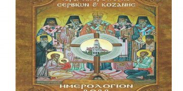 Αφιερωμένο ‘’στα 100 χρόνια της Μικρασιατικής Καταστροφής και στους εν Μικρά Ασία πέντε Εθνοϊερομάρτυρες Ιεράρχες’’ το Ημερολόγιο (τσέπης) 2022,  της Ιεράς Μητροπόλεως Σερβίων και Κοζάνης.  του παπαδάσκαλου Κωνσταντίνου Ι. Κώστα