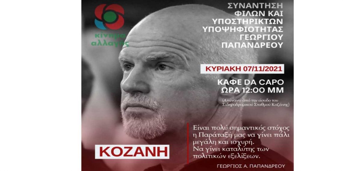 Συνάντηση φίλων και υποστηρικτών υποψηφιότητας του Γ. Παπανδρέου στην Κοζάνη