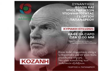 Συνάντηση φίλων και υποστηρικτών υποψηφιότητας του Γ. Παπανδρέου στην Κοζάνη