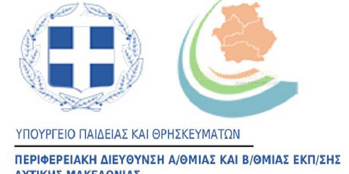 Περιφ. Δ/νση Εκπαίδευσης Δυτ. Μακεδονίας: Έγκριση Χρηματοδότησης Διαπιστευμένου Σχεδίου Μαθησιακής Κινητικότητας ΚΑ1, Τομέας Σχολικής Εκπαίδευσης, Erasmus+ 2021