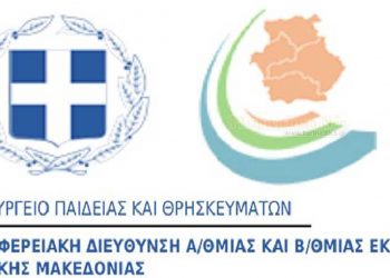 Περιφ. Δ/νση Εκπαίδευσης Δυτ. Μακεδονίας: Έγκριση Χρηματοδότησης Διαπιστευμένου Σχεδίου Μαθησιακής Κινητικότητας ΚΑ1, Τομέας Σχολικής Εκπαίδευσης, Erasmus+ 2021