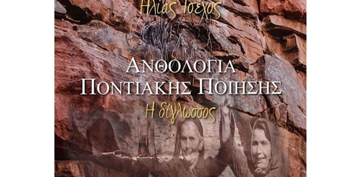 Ηλίας Τσέχος, «Ανθολογία ποντιακής ποίησης- Η δίγλωσσος», Ανάλεκτο 2021 -Του Κωνσταντίνου Φωτιάδη- Ομότιμου καθηγητή Πανεπιστημίου Δυτικής Μακεδονίας