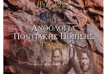 Ηλίας Τσέχος, «Ανθολογία ποντιακής ποίησης- Η δίγλωσσος», Ανάλεκτο 2021 -Του Κωνσταντίνου Φωτιάδη- Ομότιμου καθηγητή Πανεπιστημίου Δυτικής Μακεδονίας