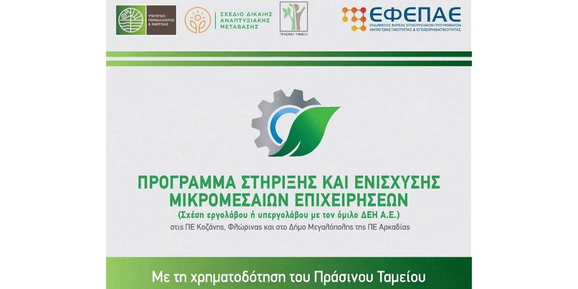 Ερωτήσεις & Απαντήσεις για τη Δράση «Ενίσχυση και Στήριξη των Μικρομεσαίων Επιχειρήσεων στις ΠΕ Κοζάνης, Φλώρινας, Δήμου Μεγαλόπολης (ΠΕ Αρκαδίας)