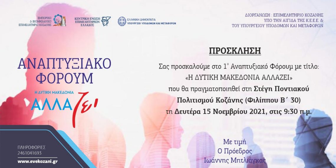 Επιμελητήριο Κοζάνης: 1ο Αναπτυξιακό Φόρουμ Μεταλιγνιτικής Περιόδου – «Η Δυτική Μακεδονία Αλλάζει»