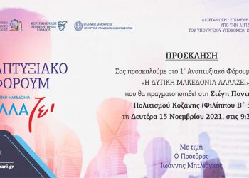 Επιμελητήριο Κοζάνης: 1ο Αναπτυξιακό Φόρουμ Μεταλιγνιτικής Περιόδου – «Η Δυτική Μακεδονία Αλλάζει»