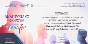 Επιμελητήριο Κοζάνης: 1ο Αναπτυξιακό Φόρουμ Μεταλιγνιτικής Περιόδου – «Η Δυτική Μακεδονία Αλλάζει»