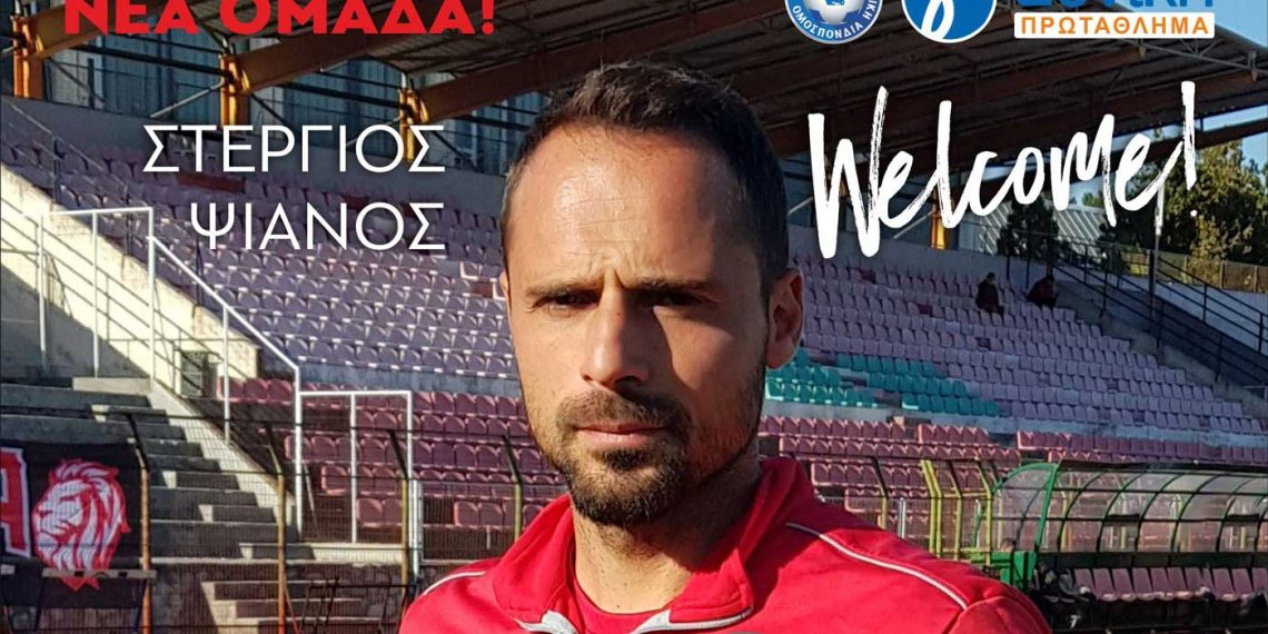 Τον Στέργιο Ψιάνο απέκτησε η Κοζάνη- Οι πρώτες του δηλώσεις