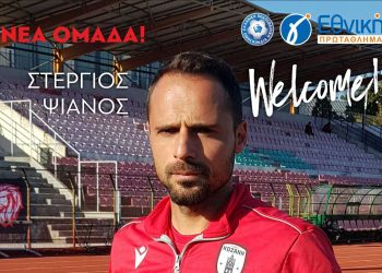 Τον Στέργιο Ψιάνο απέκτησε η Κοζάνη- Οι πρώτες του δηλώσεις