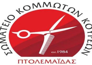 Να σταματήσουν η ΕΡΓΑΛΕΙΟΠΟΙΗΣΗ και ο ΣΤΡΑΓΓΑΛΙΣΜΟΣ του κλάδου, ζητούν οι Κομμωτές και οι Κουρείς της Πτολεμαΐδας! Αυτοκινητοπομπή διαμαρτυρίας αύριο στις 6 μ.μ. (της Κούλας Πουλασιχίδου)