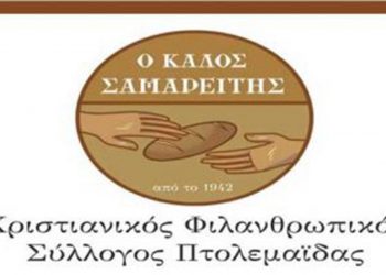Εορτή του Καλού Σαμαρείτη την Κυριακή 14/11