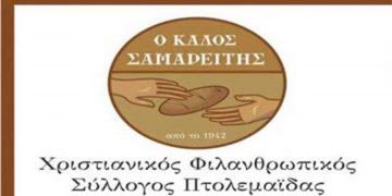 Εορτή του Καλού Σαμαρείτη την Κυριακή 14/11