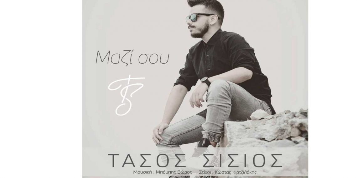 Τάσος Σίσιος: Ο 19χρονος μουσικός και τραγουδιστής από την Πτολεμαΐδα με όνειρα να φτάσει ψηλά! – Ακούστε το τραγούδι του «Μαζί σου»