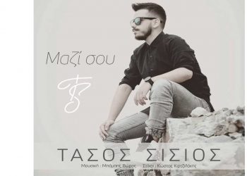 Τάσος Σίσιος: Ο 19χρονος μουσικός και τραγουδιστής από την Πτολεμαΐδα με όνειρα να φτάσει ψηλά! – Ακούστε το τραγούδι του «Μαζί σου»