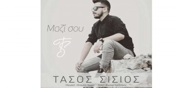 Τάσος Σίσιος: Ο 19χρονος μουσικός και τραγουδιστής από την Πτολεμαΐδα με όνειρα να φτάσει ψηλά! – Ακούστε το τραγούδι του «Μαζί σου»