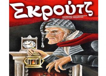 Οι νικητές του διαγωνισμού του e-ptolemeos.gr για τις δυο ΜΟΝΕΣ προσκλήσεις για την παράσταση ΣΚΡΟΥΤΖ στην Πτολεμαΐδα