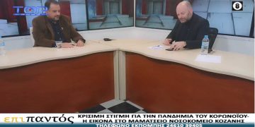 Κων/νος Στόκκος (Δ/ντης ΜΕΘ Μαμάτσειου): “Πανδημία των ανεμβολίαστων – Νέοι άνθρωποι μπαίνουν στην εντατική” -Τι είπε για τη λειτουργία της ΜΕΘ, τις ελλείψεις γιατρών καις τις δύσκολες στιγμές της πανδημίας-VIDEO