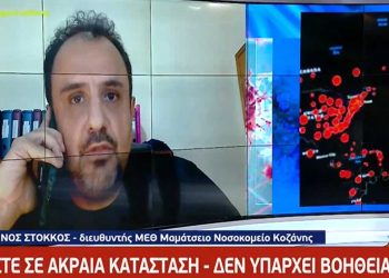 Στόκκος (διευθυντής της ΜΕΘ του Μαμάτσειου): Είμαστε σε ακραία κατάσταση και δεν υπάρχει βοήθεια -VIDEO