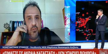 Στόκκος (διευθυντής της ΜΕΘ του Μαμάτσειου): Είμαστε σε ακραία κατάσταση και δεν υπάρχει βοήθεια -VIDEO