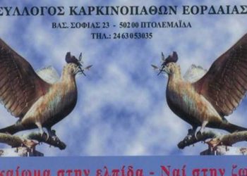 Την Κυριακή 28/11 οι εκλογές του συλλόγου Καρκινοπαθών Εορδαίας