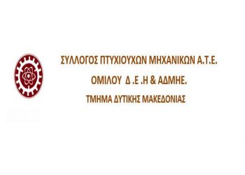 Εκλογοαπολιστική συνέλευση του Συλλόγου Πτυχιούχων Μηχανικών Α.Τ.Ε. Ομίλου ΔΕΗ & ΑΔΜΗΕ, Δυτικής Μακεδονίας