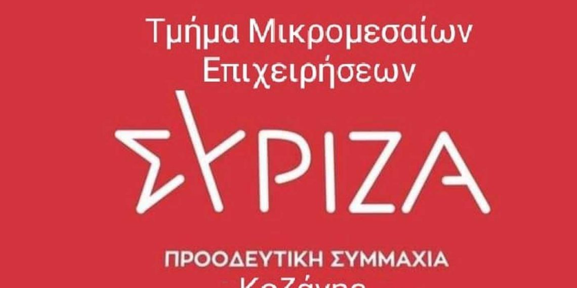 ΣΥΡΙΖΑ ΠΣ Κοζάνης: Πανδημία των μικρομεσαίων επιχειρήσεων κύριε Μητσοτάκη;