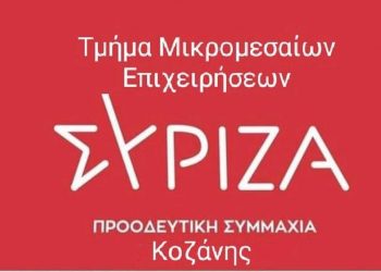 ΣΥΡΙΖΑ ΠΣ Κοζάνης: Πανδημία των μικρομεσαίων επιχειρήσεων κύριε Μητσοτάκη;