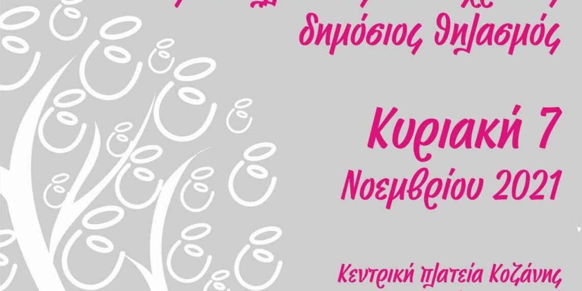 12ος Πανελλαδικός Ταυτόχρονος Δημόσιος Θηλασμός 2021 «ΘηλάΖΩ…!» την Κυριακή 7/11 στην Κεντρική Πλατεία Κοζάνης