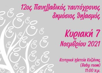 12ος Πανελλαδικός Ταυτόχρονος Δημόσιος Θηλασμός 2021 «ΘηλάΖΩ…!» την Κυριακή 7/11 στην Κεντρική Πλατεία Κοζάνης