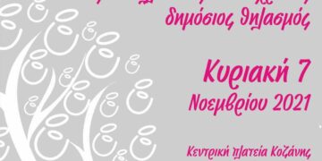12ος Πανελλαδικός Ταυτόχρονος Δημόσιος Θηλασμός 2021 «ΘηλάΖΩ…!» την Κυριακή 7/11 στην Κεντρική Πλατεία Κοζάνης