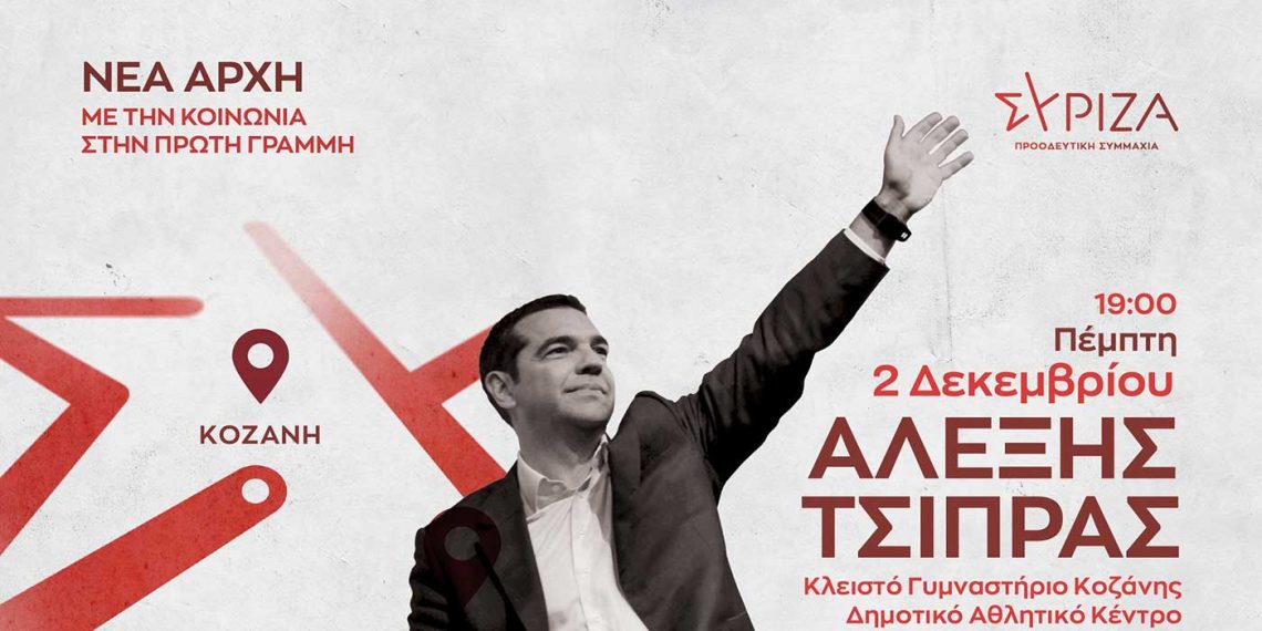 Την Πέμπτη 2/12 στο Κλειστό Γυμναστήριο Κοζάνης η ομιλία του Αλέξη Τσίπρα