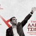 Την Πέμπτη 2/12 στο Κλειστό Γυμναστήριο Κοζάνης η ομιλία του Αλέξη Τσίπρα
