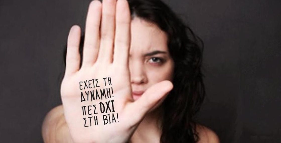 25η Νοεμβρίου- Παγκόσμια ημέρα για την εξάλειψη της βίας κατά των γυναικών – Γράφει η Θεοδώρα Γούλιαρου