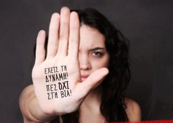 25η Νοεμβρίου- Παγκόσμια ημέρα για την εξάλειψη της βίας κατά των γυναικών – Γράφει η Θεοδώρα Γούλιαρου