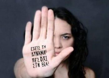 25 Νοεμβρίου – Διεθνής  Ημέρα για την Εξάλειψη της Βίας κατά των Γυναικών – Γράφει η Πηνελόπη Γιαννοπούλου