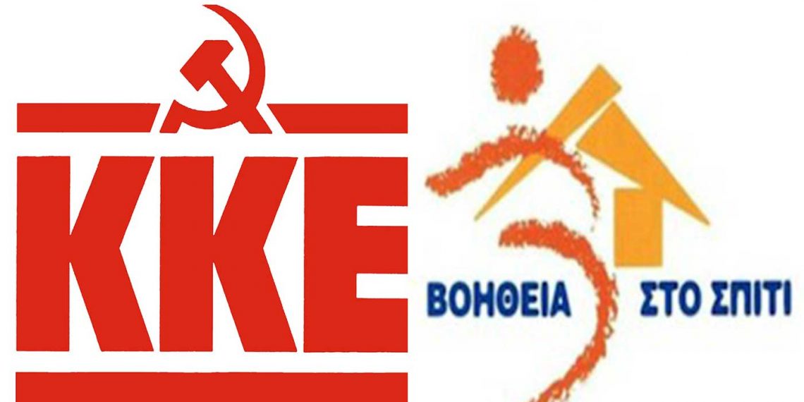 Προβλήματα στη λειτουργία της υπηρεσίας «Βοήθεια στο Σπίτι» στο Δήμο Κοζάνης. Ερώτηση στην βουλή από βουλευτές του ΚΚΕ