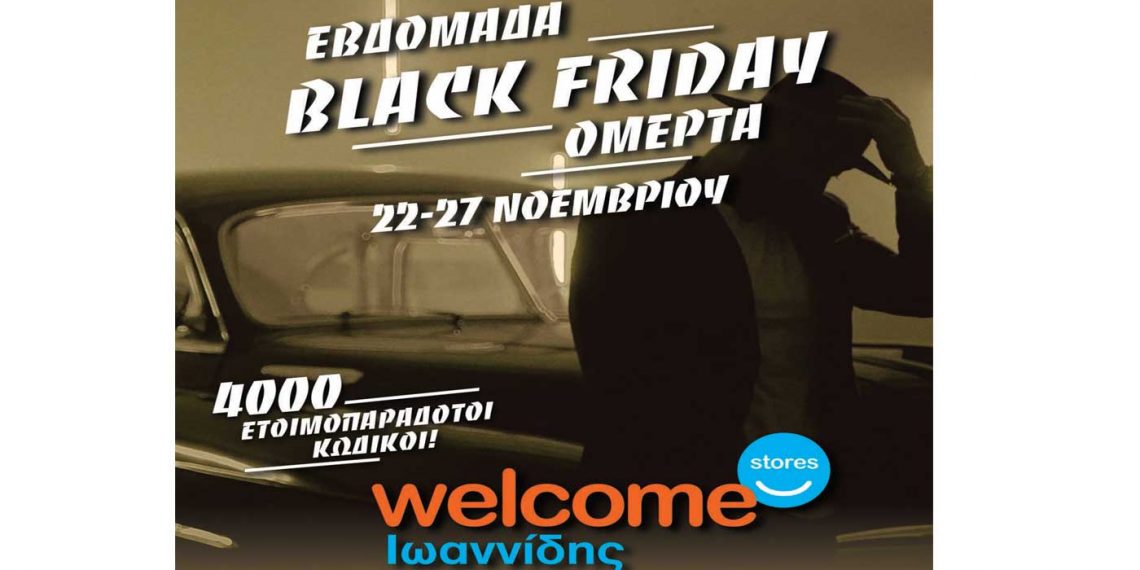 Εβδομάδα Black Friday με αχτύπητες προσφορές στα καταστήματα Welcome Stores ΙΩΑΝΝΙΔΗΣ σε Κοζάνη και Πτολεμαΐδα