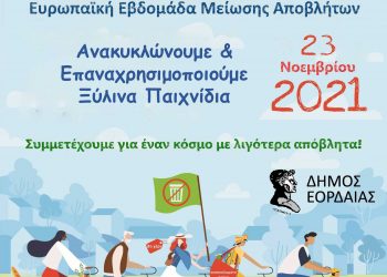 Συμμετοχή του Δήμου Εορδαίας στην Ευρωπαϊκή Εβδομάδα Μείωσης Αποβλήτων