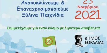 Συμμετοχή του Δήμου Εορδαίας στην Ευρωπαϊκή Εβδομάδα Μείωσης Αποβλήτων