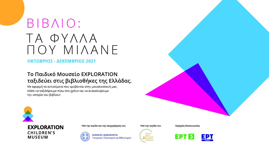 Η Δημοτική Βιβλιοθήκη Πτολεμαΐδας υποδέχεται το εκπαιδευτικό πρόγραμμα «Βιβλίο :τα φύλλα που μιλάνε», του Παιδικού  Μουσείου  Exploration