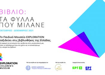 Η Δημοτική Βιβλιοθήκη Πτολεμαΐδας υποδέχεται το εκπαιδευτικό πρόγραμμα «Βιβλίο :τα φύλλα που μιλάνε», του Παιδικού  Μουσείου  Exploration